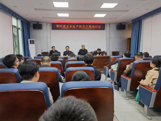 邵阳县应急管理局组织全县安全生产执法业务培训会议