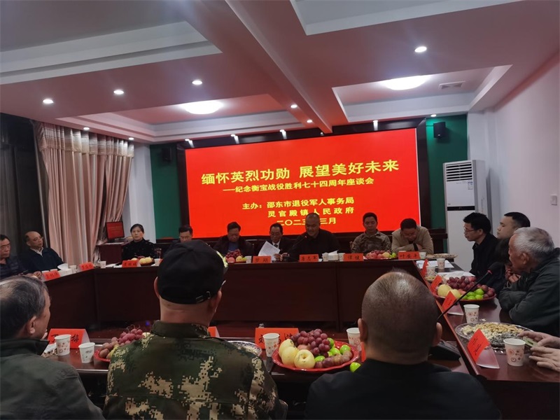 邵东市召开纪念衡宝战役胜利七十四周年座谈会