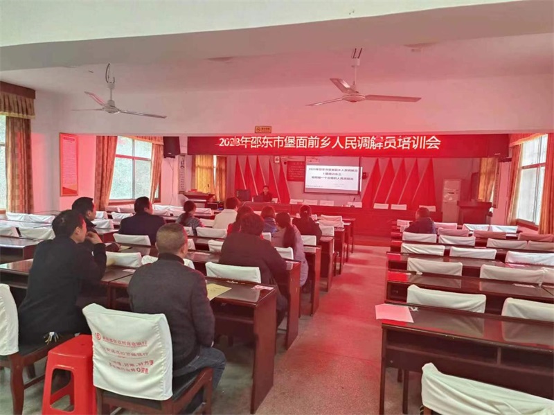 邵东市堡面前司法所举办全乡人民调解员培训会