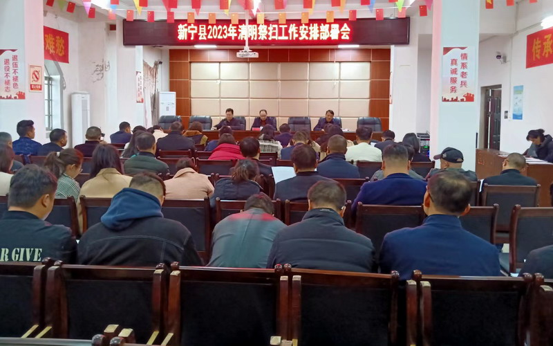 新宁县召开清明祭扫工作安排部署会