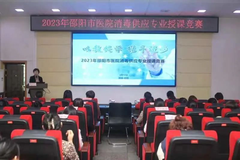 “以教促教，共同进步”——2023年邵阳市医院消毒供应专业授课竞赛活动在邵阳市中心医院举行