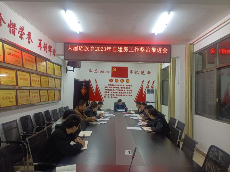 洞口县大屋瑶族乡：开展2023年自建房安全专项整治推进会