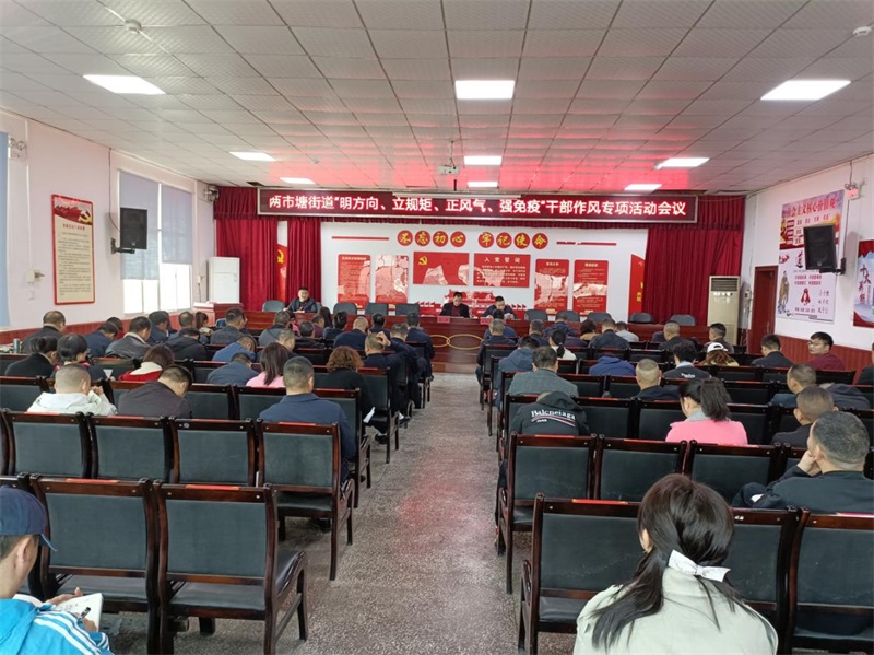 邵东市两市塘街道：强作风提效能，深入推进清廉建设