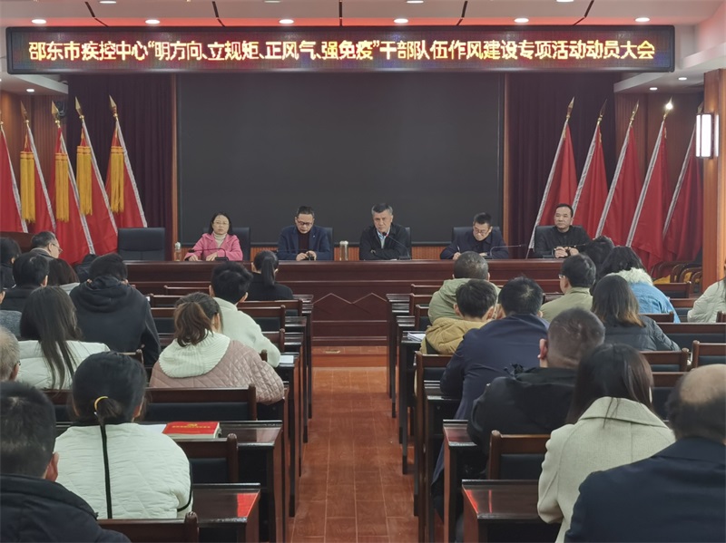 邵东市疾控中心召开“明方向、立规矩、正风气、强免疫”作风建设专项活动动员大会