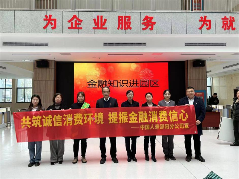 中国人寿邵阳分公司：金融知识进园区 助力实体经济发展
