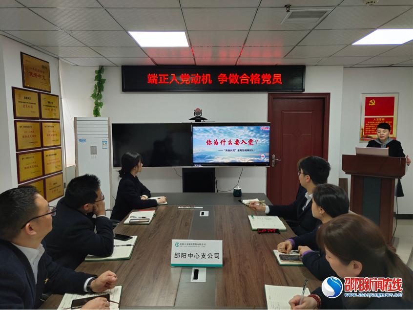 农银人寿邵阳党支部开展“端正入党动机，争做合格党员”主题党日活动