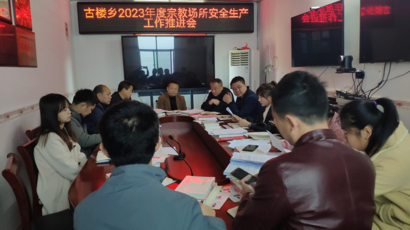 洞口县古楼乡召开宗教场所安全生产工作推进会