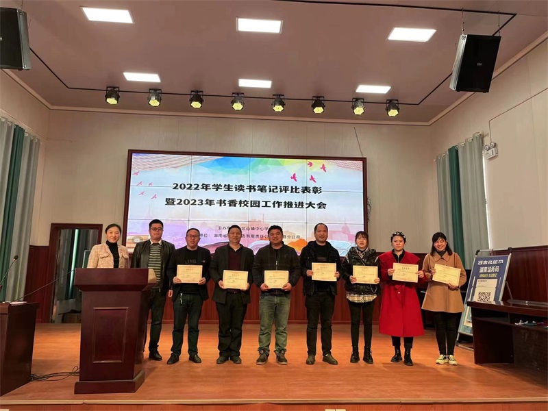 隆回县北山镇中心学校召开2022年学生读书笔记评比表彰暨2023年书香校园工作推进大会