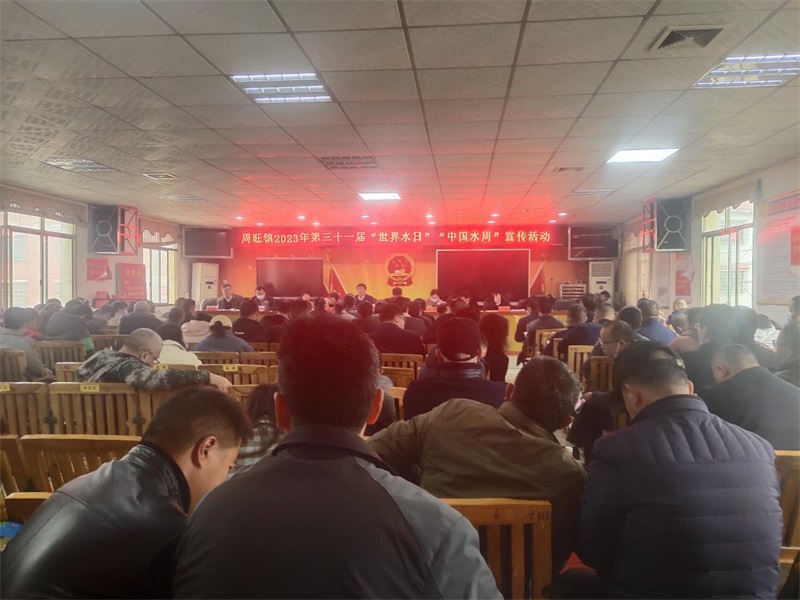 隆回县周旺镇召开2023年第三十一周“世界水日”“中国水周”宣传活动会议