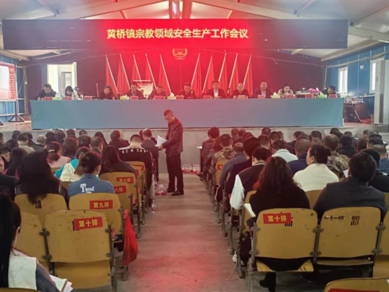 洞口县黄桥镇召开宗教领域安全生产工作会议