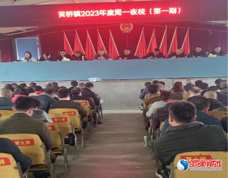 洞口县黄桥镇：“周一夜校”为干部赋能充电