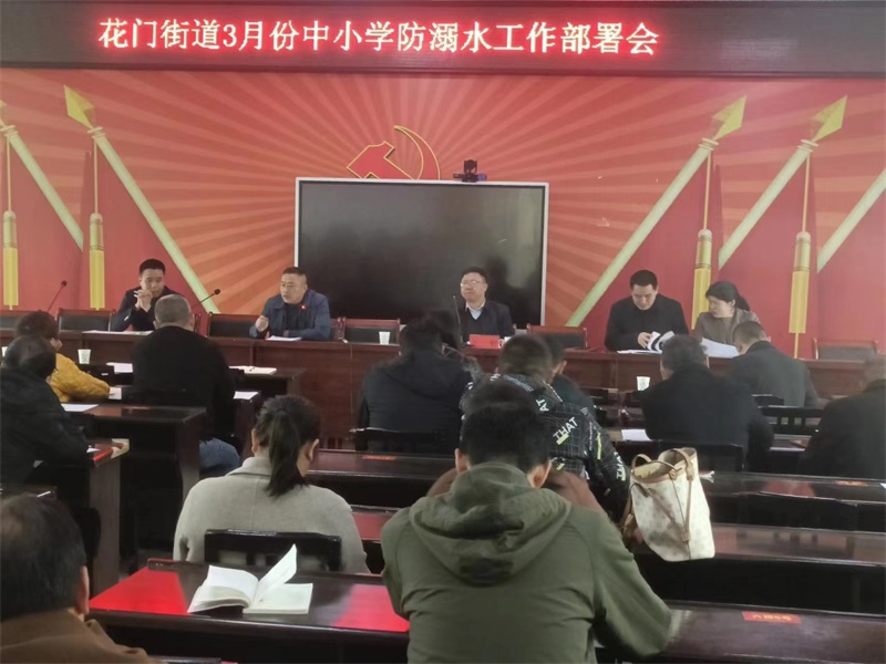 隆回县花门街道召开“防溺水”工作部署会