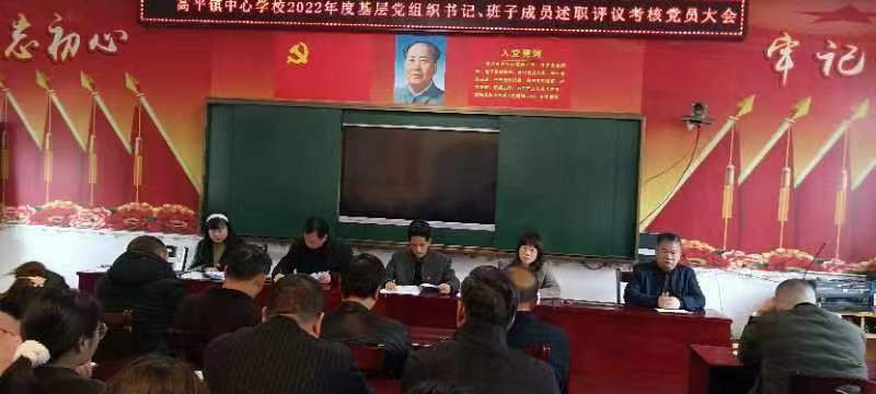 隆回县高平镇中心学校召开2022年度基层党组织书记、班子成员述职评议考核党员大会