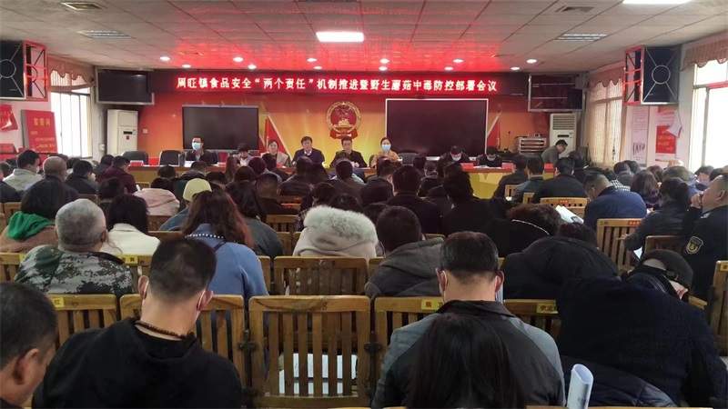 隆回县周旺镇召开食品安全“两个责任”机制推进暨野生蘑菇中毒防控部署会