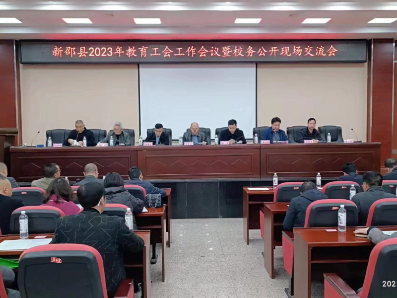 新邵县教育工会工作暨校务公开现场交流会议在新邵职中召开