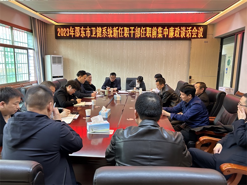 邵东市卫健局开展新任职干部集中廉政谈话