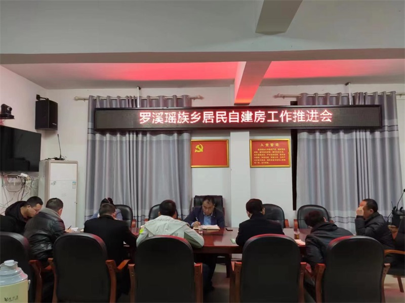 洞口县罗溪瑶族乡召开居民自建房工作推进会