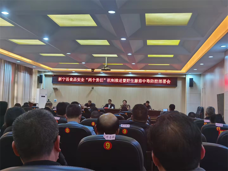 新宁县召开落实食品安全“两个责任”工作推进暨野生蘑菇中毒防控部署会