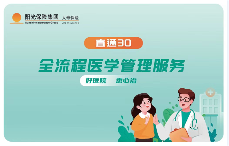 用心守护 阳光人寿“直通30”全流程医学管理服务让就医更有温度