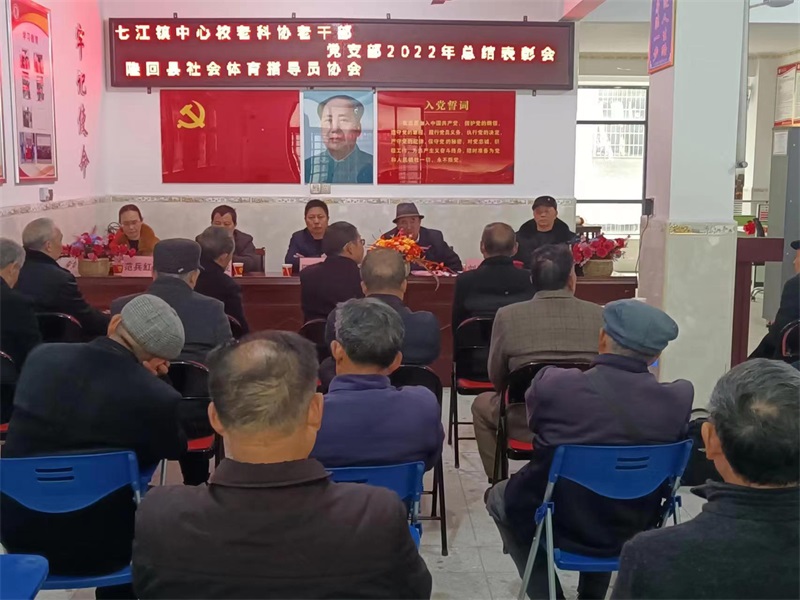 隆回县七江镇中心校老科协老干党支部、县社会体育指导员协会党支部联合举行2022年度总结表彰会