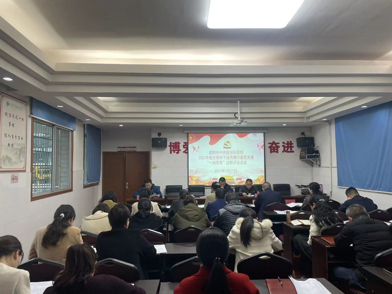 邵阳市中西医结合医院召开2022年度党委班子成员履行基层党建“一岗双责”述职评议会议暨党支部书记述职评议会议