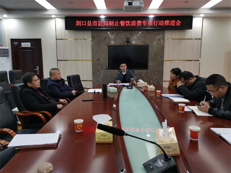 洞口县市监局部署制止餐饮浪费专项行动