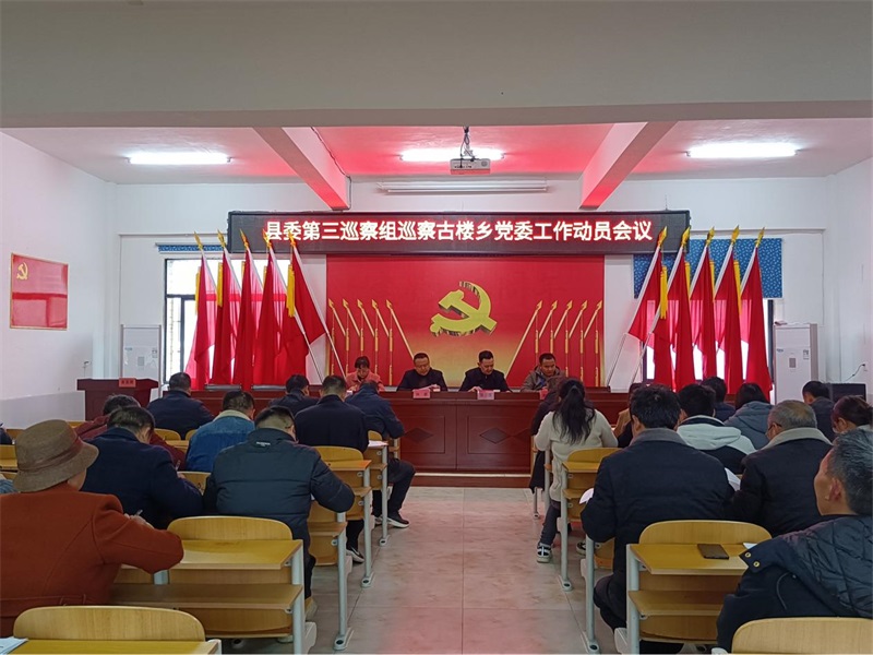 洞口县委第三巡察组巡察古楼乡党委工作动员会召开