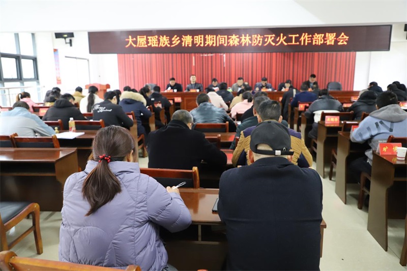 洞口县大屋瑶族乡：未雨绸缪，全力打赢清明期间森林防灭火硬仗