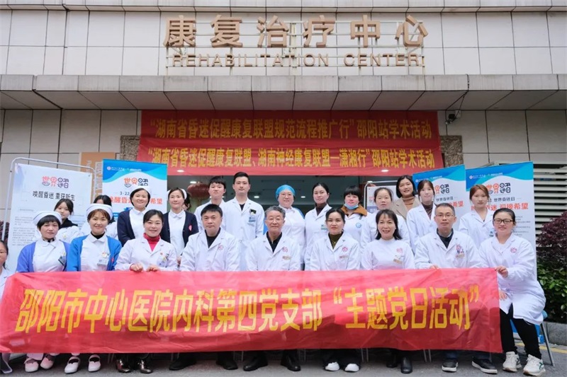 “唤醒昏迷，迎接希望”——邵阳市中心医院内科第四党支部开展世界昏迷日党建暨学术交流活动
