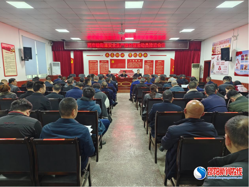 邵东市两市塘街道：系统谋划实部署 全力起航保平安