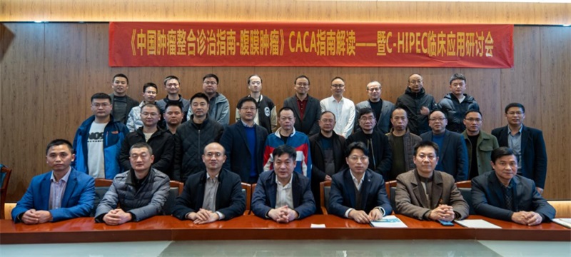 邵阳市中心医院：《中国肿瘤整合诊治指南-腹膜肿瘤》CACA指南解读暨C-HIPEC临床应用研讨会顺利召开