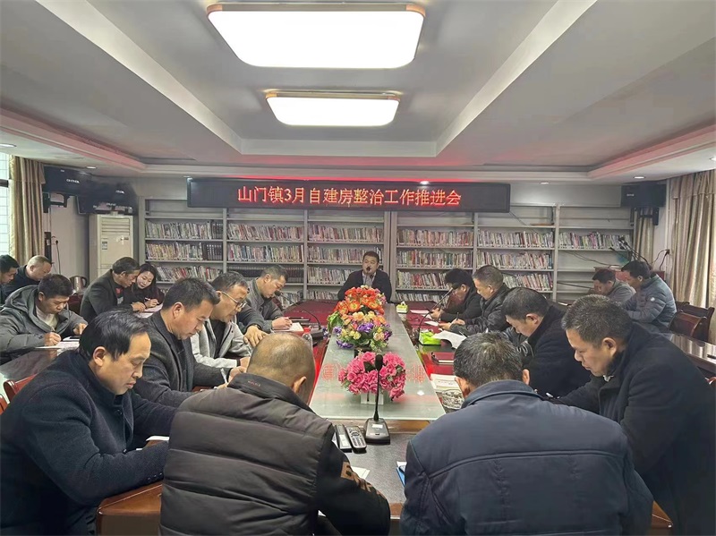 洞口县山门镇召开三月份自建房整治工作推进会