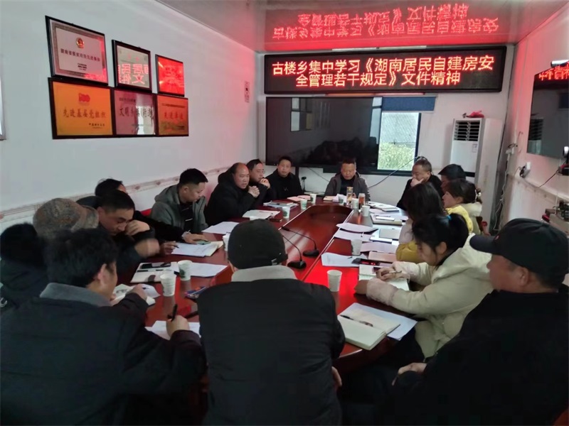 洞口县古楼乡组织集中学习《湖南省居民自建房安全管理若干规定》