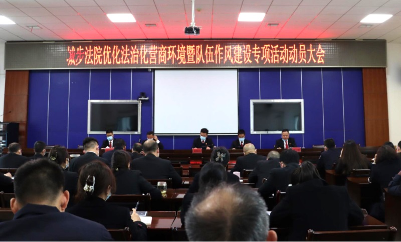 城步法院召开优化法治化营商环境暨干部队伍作风建设专项活动动员部署会