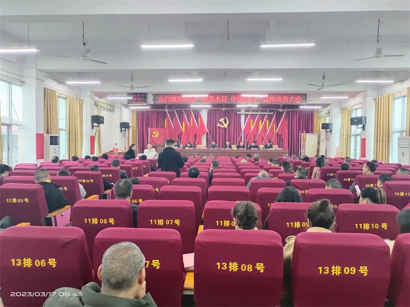 洞口县山门镇部署开展2023年“世界水日 中国水周”主题活动
