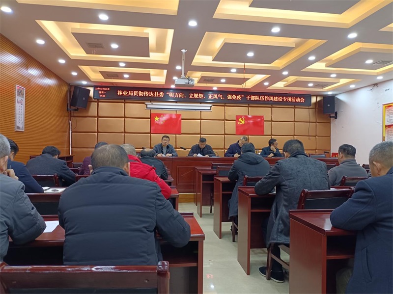新宁县林业局召开清廉机关建设暨“明方向、立规矩、正风气、强免疫”干部队伍作风建设专项推进会