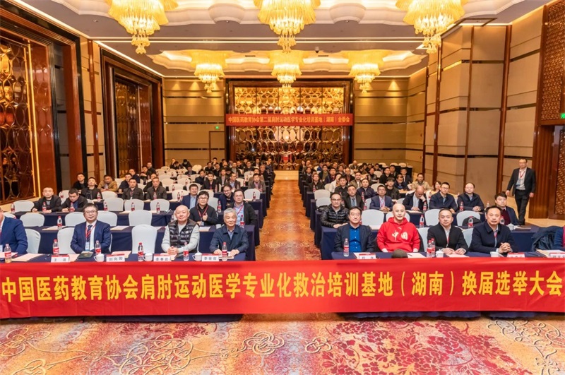 中国医药教育协会肩肘运动医学专业委员会第五届潇湘肩肘论坛圆满召开