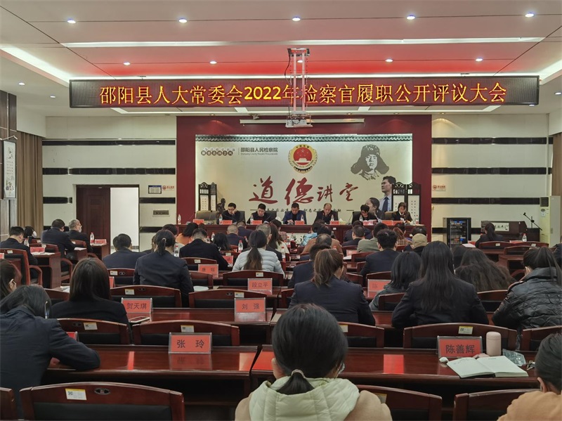 邵阳县检察院：首开检察官履职公开评议会，全方位接受人大监督