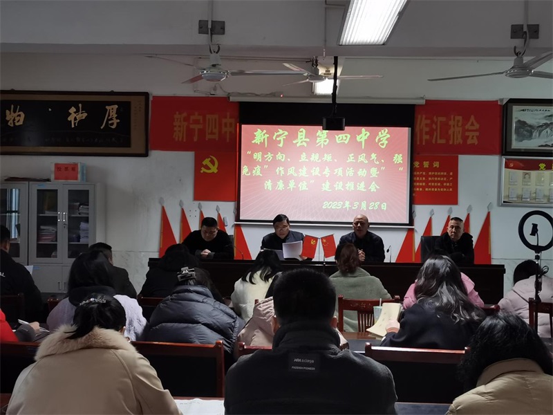 新宁县第四中学召开“明方向、立规矩、正风气、强免疫”作风建设专项活动暨“清廉单位”建设推进会