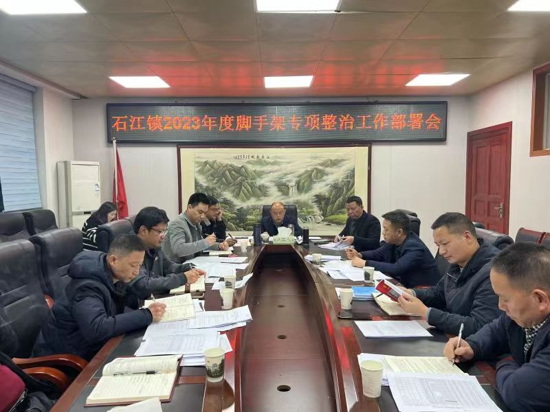 洞口县石江镇召开2023年度脚手架专项整治工作部署会