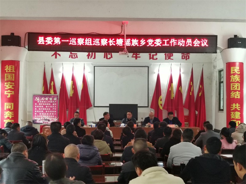 洞口县委第一巡察组巡察长塘瑶族乡党委工作动员会召开
