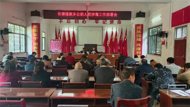 洞口县长塘瑶族乡召开2023年公职人员涉毒问题整治工作部署会