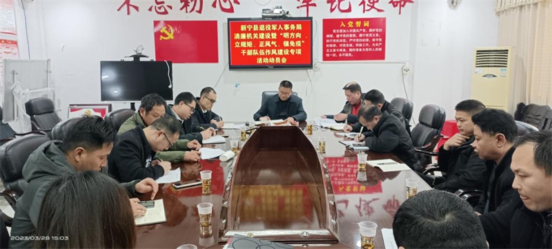 ​新宁县退役军人事务局召开清廉机关建设暨“明方向、立规矩、正风气、强免疫”干部队伍作风建设专项活动动员会