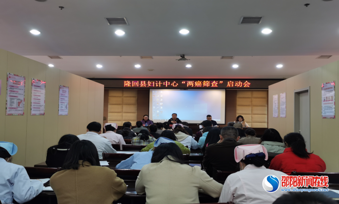 隆回县妇幼保健计划生育服务中心启动2023年“宫颈癌 乳腺癌”免费筛查工作