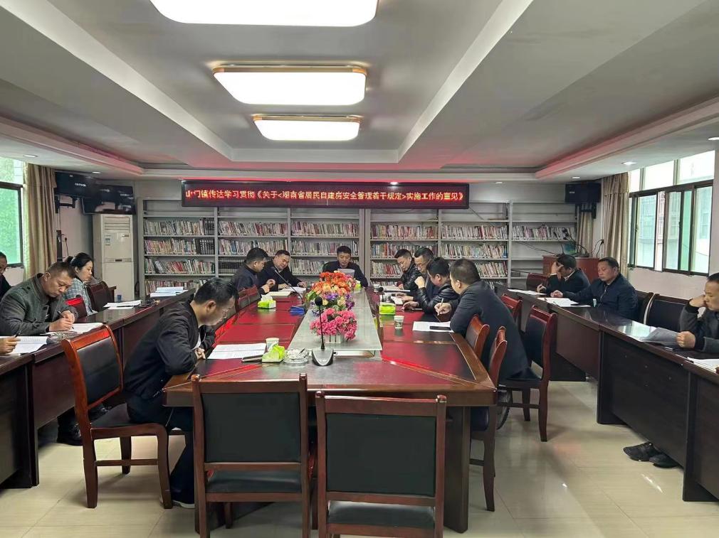 洞口县山门镇进一步传达学习《湖南省居民自建房安全管理若干规定​》
