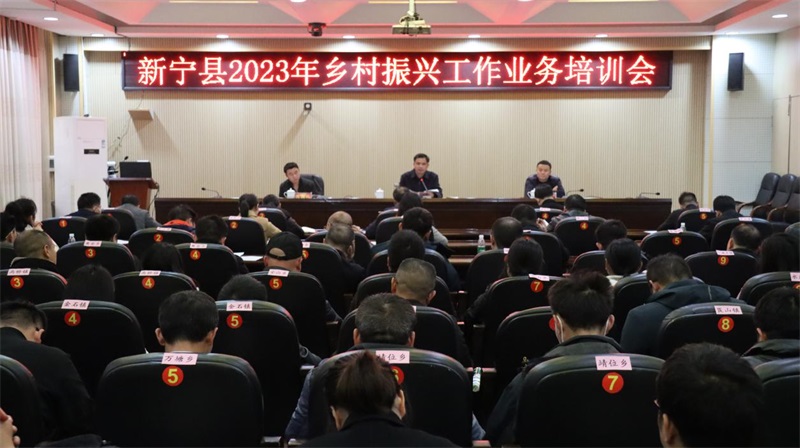 新宁县召开乡村振兴工作业务培训会