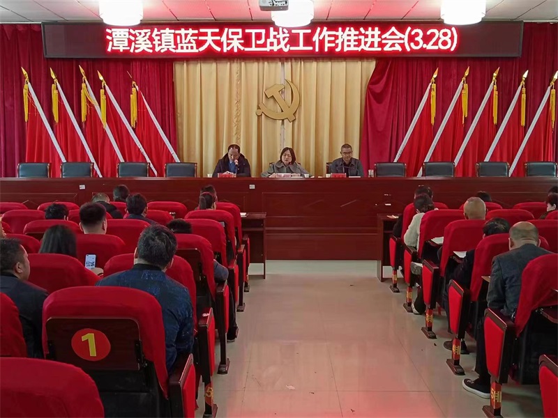 新邵县潭溪镇召开蓝天保卫战工作推进会