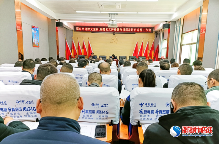邵东市召开消除艾滋病、梅毒和乙肝母婴传播国家评估迎检工作会