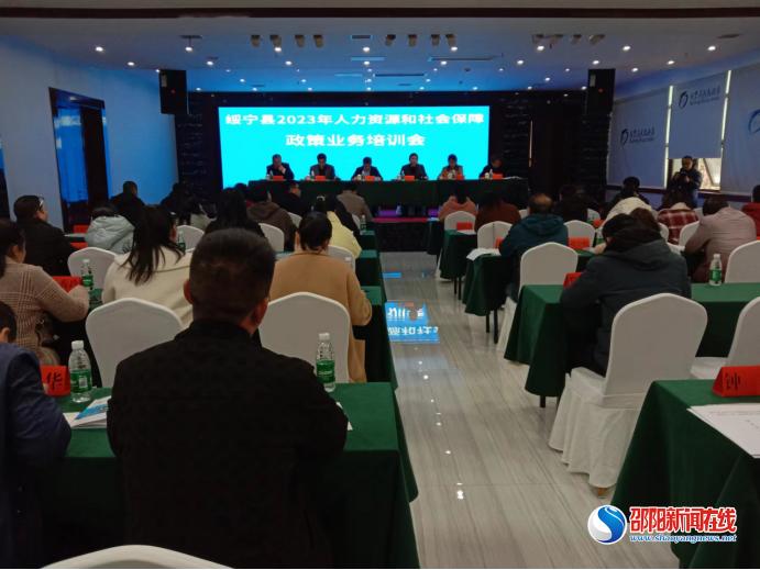 绥宁县召开2023年人社政策业务培训会