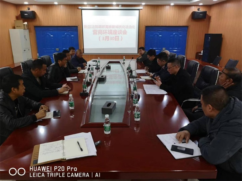 新邵法院到高铁新城召开优化法治化营商环境座谈会